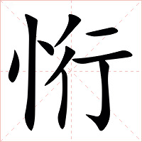 㤚字字形图片