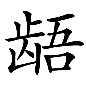 龉字字形图片