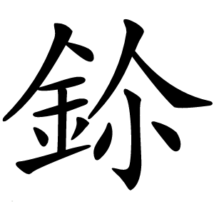 鉩字字形图片