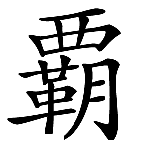 覇字字形