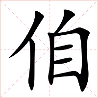 㑑字字形