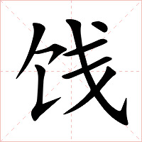 饯字字形图片
