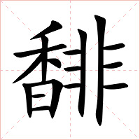 馡字字形