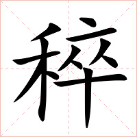 稡字字形图片