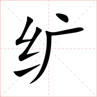 纩字字形图片