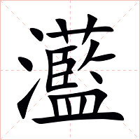 灆字字形图片