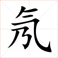 氖字字形