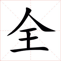 全字字形