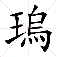 瑦字字形图片