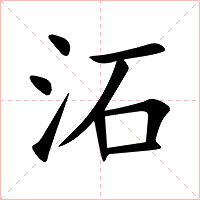 沰字字形图片