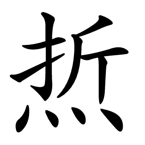 焎字字形图片