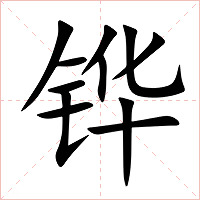 铧字字形图片