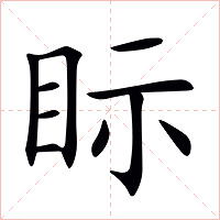 眎字字形图片