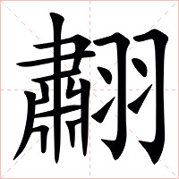 䎘字字形图片
