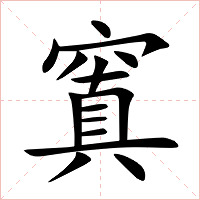 窴字字形图片