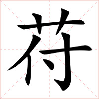苻字字形图片