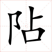 阽字字形图片