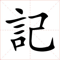 記字字形图片