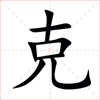 克字字形图片