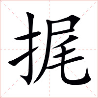 捤字字形图片