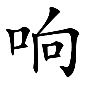 响字字形图片