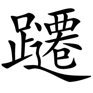 躚字字形图片