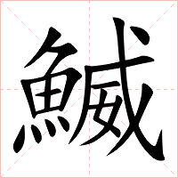 鰄字字形图片