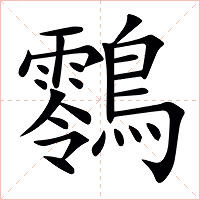 䴇字字形图片