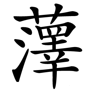 䕪字字形图片