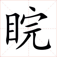 睆字字形图片