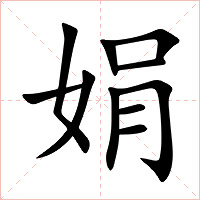 娟字字形图片