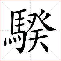 騤字字形图片
