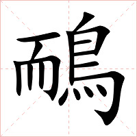 鴯字字形图片