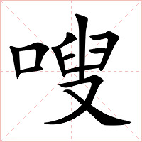 嗖字字形图片