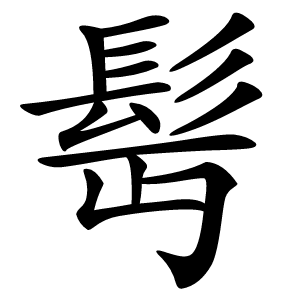 髩字字形图片