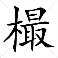 樶字字形图片