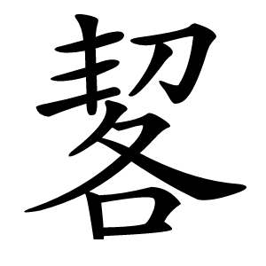 㗉字字形图片