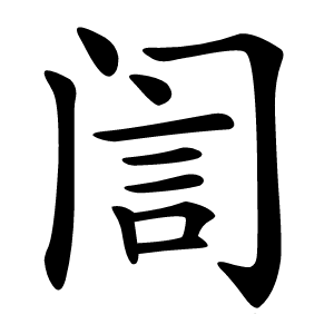 訚字字形图片