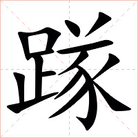 䠔字字形图片