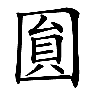 圎字字形图片