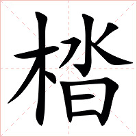 㭼字字形图片