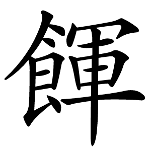 餫字字形图片