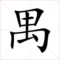 禺字字形图片