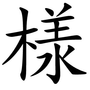 様字字形图片