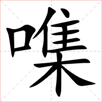 㗱字字形图片