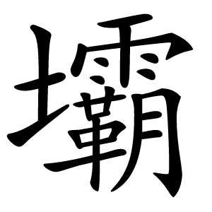 壩字字形