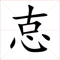 怘字字形图片