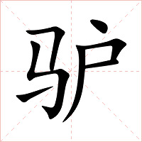 驴字字形图片