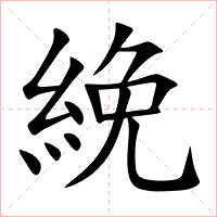絻字字形图片