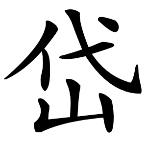 岱字字形图片
